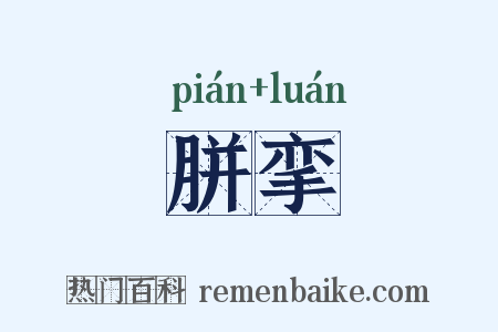 胼挛是什么意思的图片